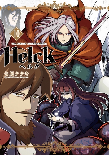 Ｈｅｌｃｋ 新装版 10巻