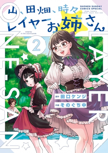 山、田畑、時々レイヤーお姉さん 2巻