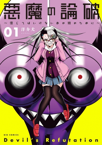 悪魔の論破　～信じてはいけないあの娘のために～ 1巻