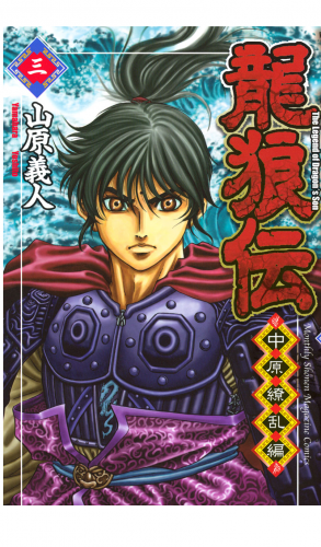 龍狼伝　中原繚乱編　Ｔｈｅ　Ｌｅｇｅｎｄ　ｏｆ　Ｄｒａｇｏｎ’ｓ　Ｓｏｎ（３）