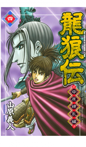 龍狼伝　中原繚乱編　Ｔｈｅ　Ｌｅｇｅｎｄ　ｏｆ　Ｄｒａｇｏｎ’ｓ　Ｓｏｎ（４）