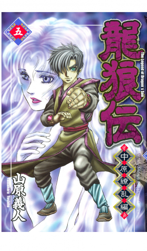 龍狼伝　中原繚乱編　Ｔｈｅ　Ｌｅｇｅｎｄ　ｏｆ　Ｄｒａｇｏｎ’ｓ　Ｓｏｎ（５）