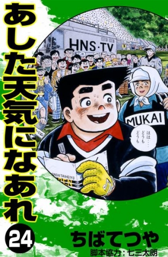 あした天気になあれ （24）