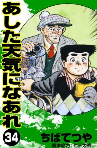 あした天気になあれ （34）