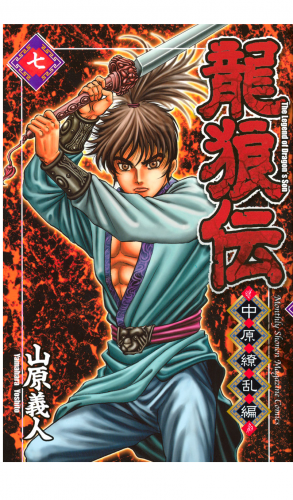 龍狼伝　中原繚乱編　Ｔｈｅ　Ｌｅｇｅｎｄ　ｏｆ　Ｄｒａｇｏｎ’ｓ　Ｓｏｎ（７）