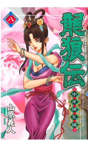 龍狼伝　中原繚乱編　Ｔｈｅ　Ｌｅｇｅｎｄ　ｏｆ　Ｄｒａｇｏｎ’ｓ　Ｓｏｎ（８）