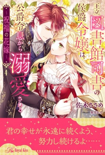 王立図書館司書の侯爵令嬢は、公爵令息から溺愛される　～祝福の花嫁～【４】