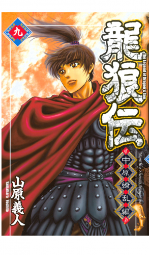龍狼伝　中原繚乱編　Ｔｈｅ　Ｌｅｇｅｎｄ　ｏｆ　Ｄｒａｇｏｎ’ｓ　Ｓｏｎ（９）