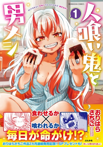 人喰い鬼と男メシ （1） 【かきおろし漫画付】