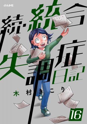 統合失調症日記（分冊版） 【第16話】