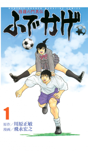 修羅の門異伝　ふでかげ（１）