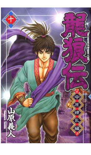 龍狼伝　中原繚乱編　Ｔｈｅ　Ｌｅｇｅｎｄ　ｏｆ　Ｄｒａｇｏｎ’ｓ　Ｓｏｎ（10）