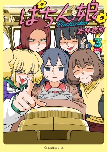 ぱちん娘。（３）