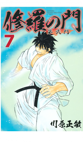 修羅の門　第弐門（７）