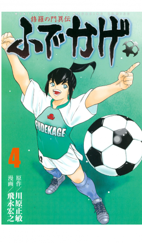 修羅の門異伝　ふでかげ（４）