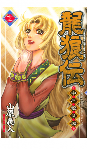 龍狼伝　中原繚乱編　Ｔｈｅ　Ｌｅｇｅｎｄ　ｏｆ　Ｄｒａｇｏｎ’ｓ　Ｓｏｎ（12）