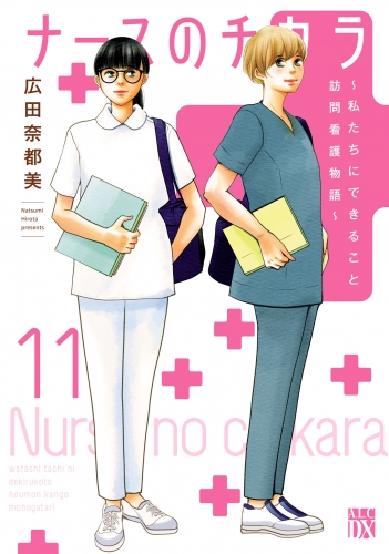 ナースのチカラ ～私たちにできること 訪問看護物語～ 11巻