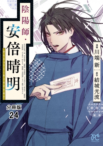 陰陽師・安倍晴明【分冊版】 24巻