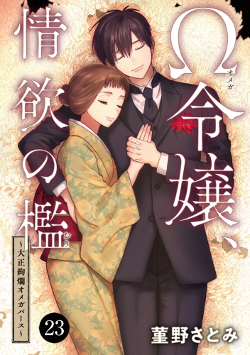 Ω令嬢、情欲の檻(おり)～大正絢爛(けんらん)オメガバース～ 23巻