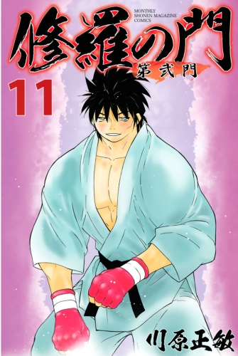 修羅の門　第弐門（11）
