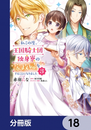 私この度、王国騎士団独身寮の家政婦をすることになりました【分冊版】　18