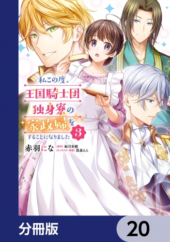 私この度、王国騎士団独身寮の家政婦をすることになりました【分冊版】　20