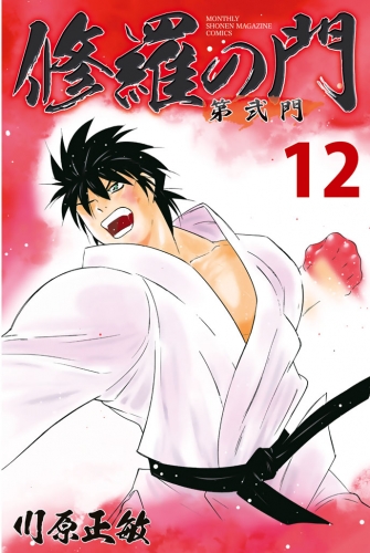 修羅の門　第弐門（12）