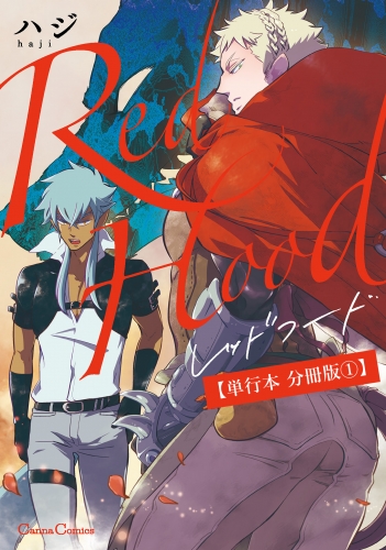 Ｒｅｄ　Ｈｏｏｄ【単行本 分冊版】１