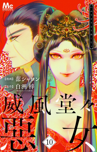 威風堂々惡女 10