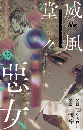 威風堂々惡女 12