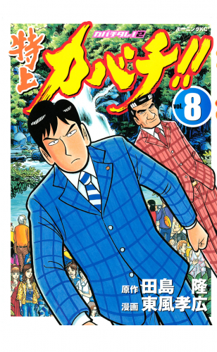 特上カバチ カバチタレ ２ ７ アニメイトブックストア 漫画 コミックの電子書籍ストア