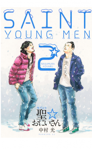 聖☆おにいさん　ＳＡＩＮＴ☆ＹＯＵＮＧ　ＭＥＮ（２）