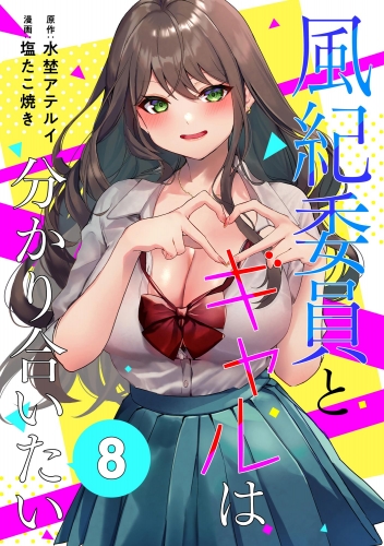 風紀委員とギャルは分かり合いたい（分冊版） 【第8話】