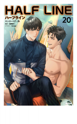 ハーフライン［分冊版20]