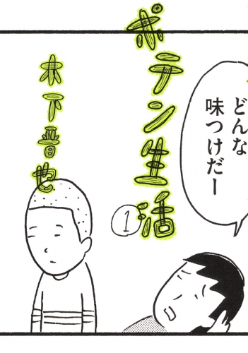 ポテン生活（１）