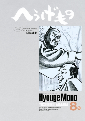 へうげもの　ＴＥＡ　ＦＯＲ　ＵＮＩＶＥＲＳＥ，ＴＥＡ　ＦＯＲ　ＬＩＦＥ．　Ｈｙｏｕｇｅ　Ｍｏｎｏ（８）