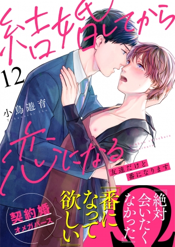 結婚してから恋になる～友達だけど番になります～（12）