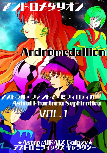 【アンドロメダリオン Andromedallion】 アストラル・ファントマ・セフィロティカ [Astral Phantoma Sephirotica] Vol. 1