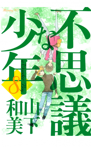 不思議な少年（８）