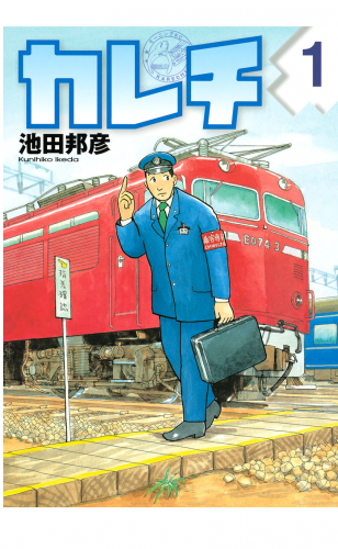 カレチ（１）