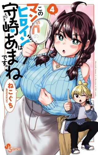 このマンガのヒロインは守崎あまねです。 4巻