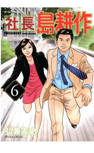 社長 島耕作（６）