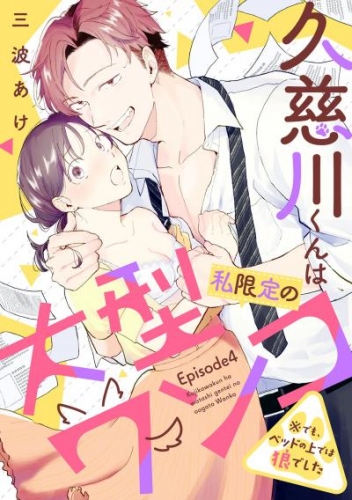 久慈川くんは私限定の大型ワンコ ※でも、ベッドの上では狼でした Episode.4《Pinkcherie》