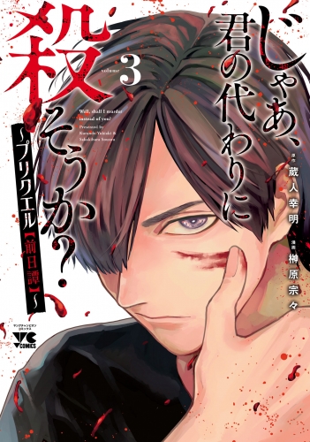 じゃあ、君の代わりに殺そうか？～プリクエル【前日譚】～ 3巻