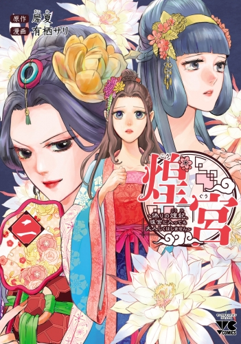 煌宮～偽りの煌妃、後宮に入っても大人しくはしません～【電子単行本】 2巻