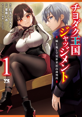 チヨダク王国ジャッジメント 姉と俺とで異世界最高裁判所【電子単行本】 1巻