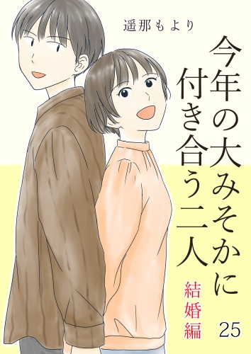 今年の大みそかに付き合う二人【単話版】 25話 結婚編