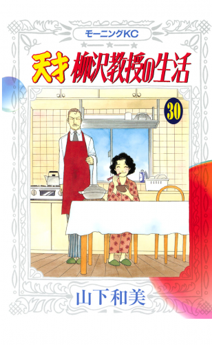 天才柳沢教授の生活（30）