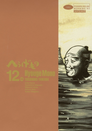 へうげもの　ＴＥＡ　ＦＯＲ　ＵＮＩＶＥＲＳＥ，ＴＥＡ　ＦＯＲ　ＬＩＦＥ．　Ｈｙｏｕｇｅ　Ｍｏｎｏ（12）