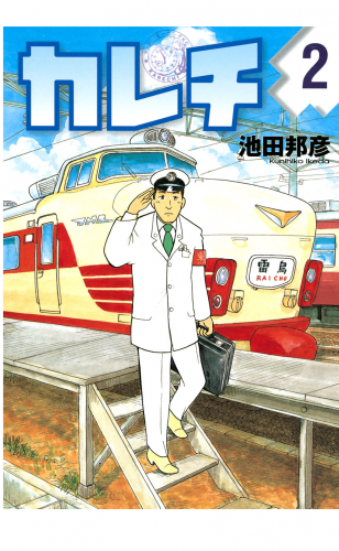 カレチ（２）